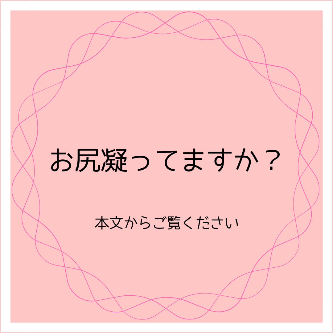 お尻凝ってますか？