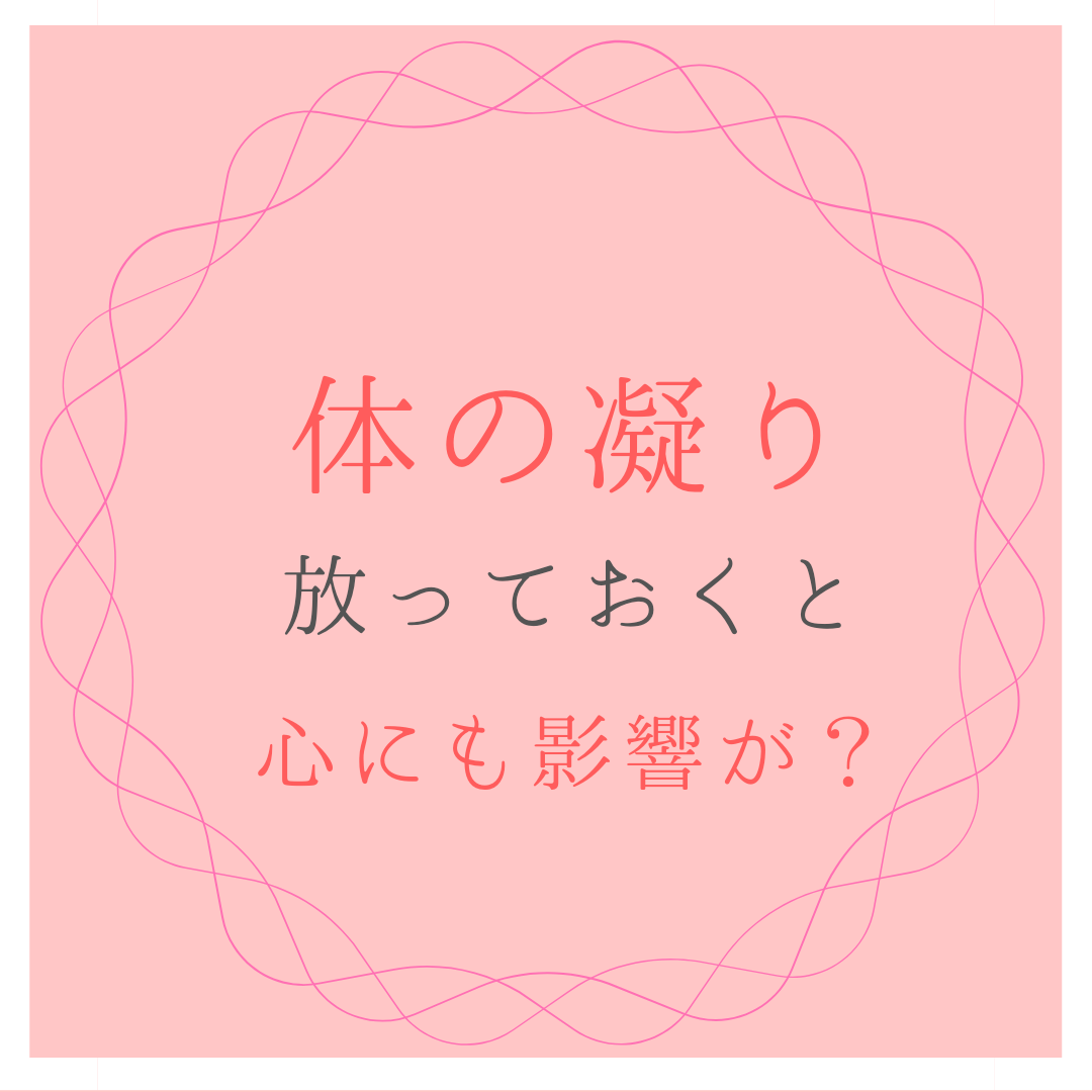 体の凝り放っていませんか？