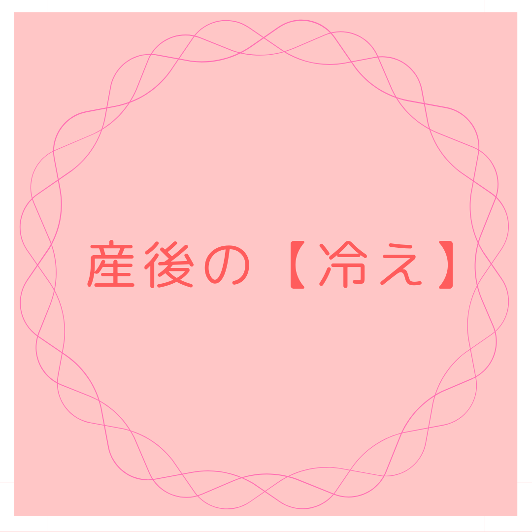 産後の不調・冷え/自律神経