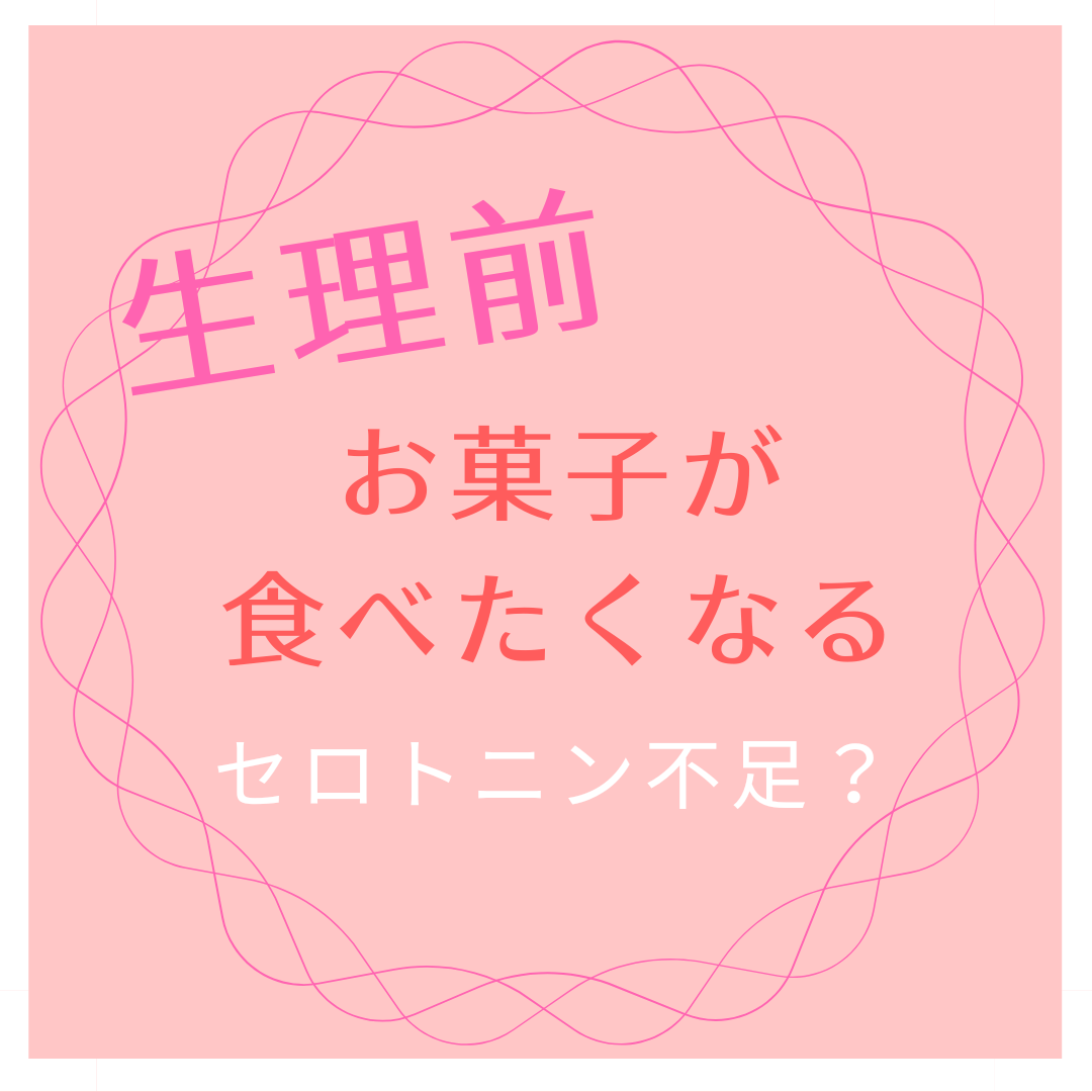 生理前、甘いものが食べたくなりますか？