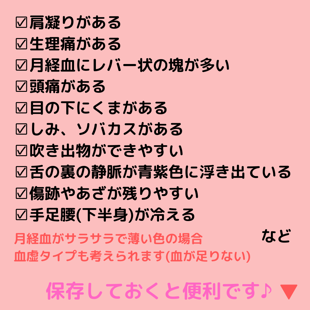 冷え・むくみ・瘀血